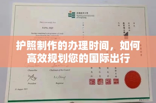 宁陵护照制作的办理时间，如何高效规划您的国际出行